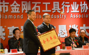 鄂州市金剛石工具行業(yè)協(xié)會(huì )成立及交流大會(huì )勝利召開(kāi)