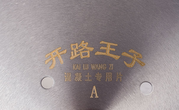買(mǎi)一張好的混凝土切割鋸片可以省去一半的工用費