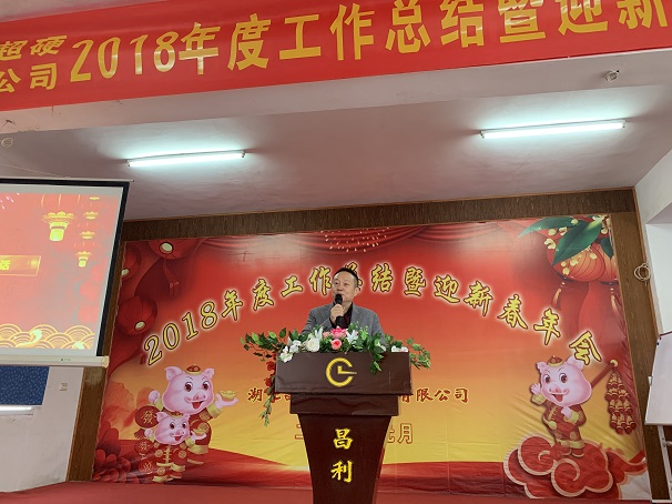 自我升級，奮勇向前—湖北昌利公司2018年度年會(huì )喜悅開(kāi)啟